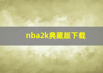 nba2k典藏版下载