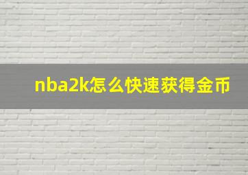 nba2k怎么快速获得金币