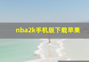 nba2k手机版下载苹果