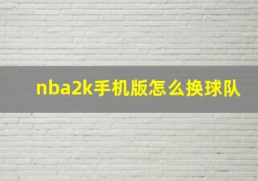 nba2k手机版怎么换球队