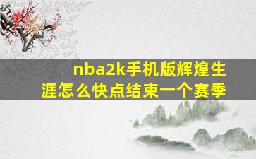 nba2k手机版辉煌生涯怎么快点结束一个赛季