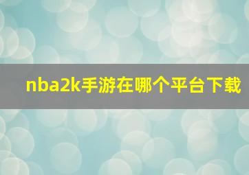 nba2k手游在哪个平台下载