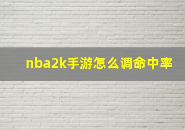 nba2k手游怎么调命中率