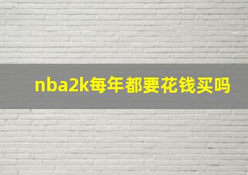 nba2k每年都要花钱买吗