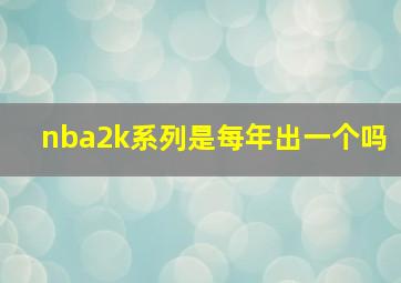 nba2k系列是每年出一个吗