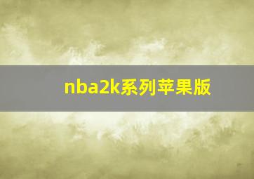 nba2k系列苹果版