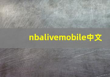 nbalivemobile中文