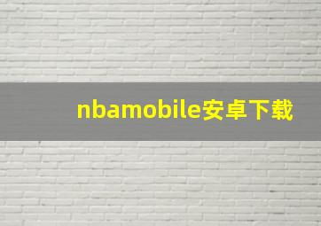 nbamobile安卓下载