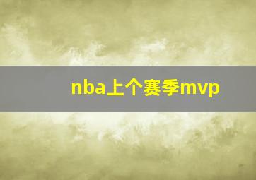 nba上个赛季mvp