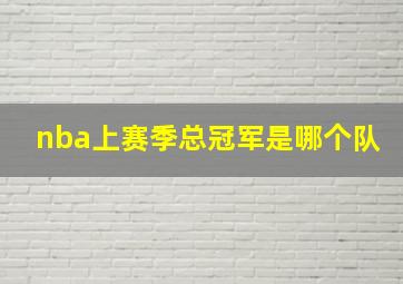 nba上赛季总冠军是哪个队