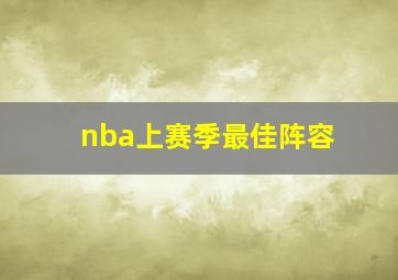 nba上赛季最佳阵容