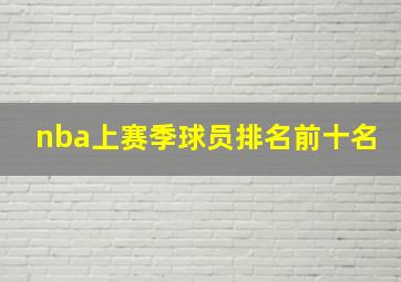 nba上赛季球员排名前十名