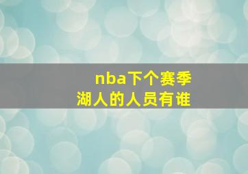 nba下个赛季湖人的人员有谁