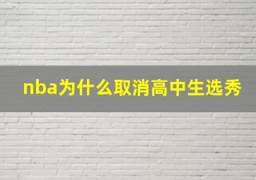 nba为什么取消高中生选秀