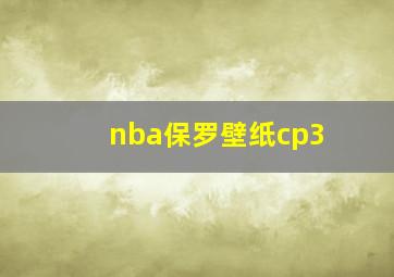 nba保罗壁纸cp3