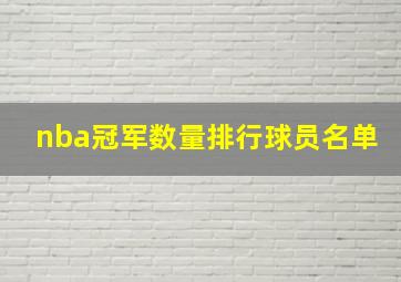 nba冠军数量排行球员名单