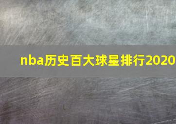 nba历史百大球星排行2020