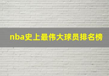 nba史上最伟大球员排名榜