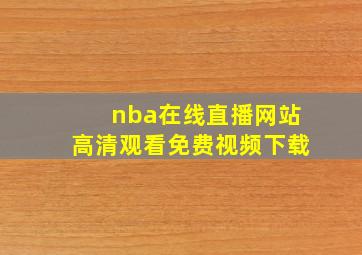 nba在线直播网站高清观看免费视频下载