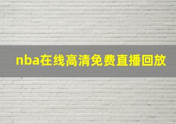 nba在线高清免费直播回放