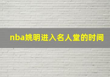 nba姚明进入名人堂的时间