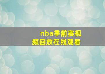 nba季前赛视频回放在线观看