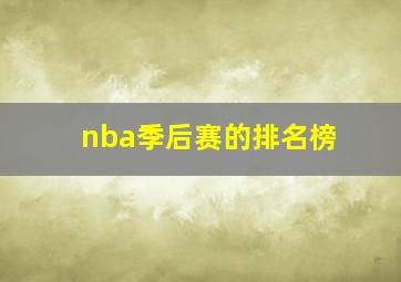 nba季后赛的排名榜