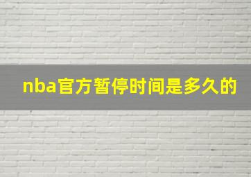 nba官方暂停时间是多久的