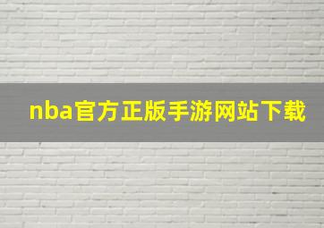 nba官方正版手游网站下载