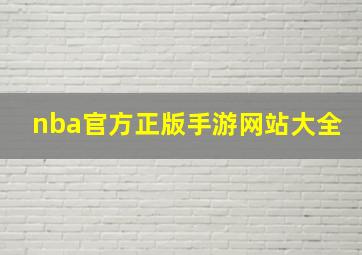 nba官方正版手游网站大全