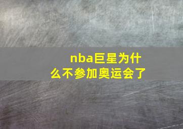 nba巨星为什么不参加奥运会了