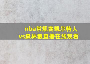 nba常规赛凯尔特人vs森林狼直播在线观看