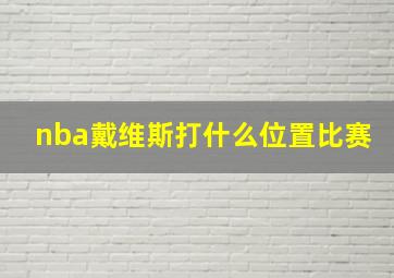 nba戴维斯打什么位置比赛