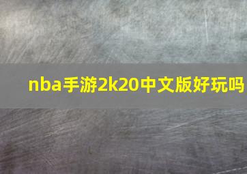 nba手游2k20中文版好玩吗