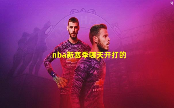 nba新赛季哪天开打的