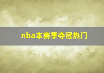 nba本赛季夺冠热门