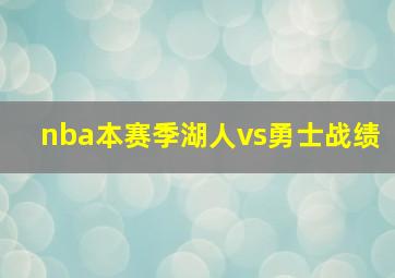 nba本赛季湖人vs勇士战绩