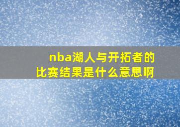 nba湖人与开拓者的比赛结果是什么意思啊