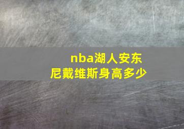 nba湖人安东尼戴维斯身高多少