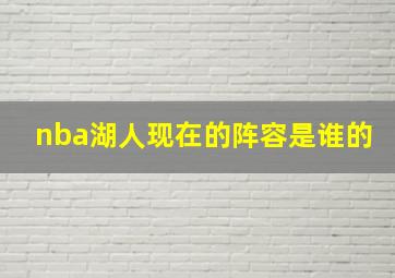 nba湖人现在的阵容是谁的