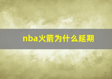 nba火箭为什么延期