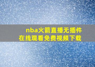 nba火箭直播无插件在线观看免费视频下载