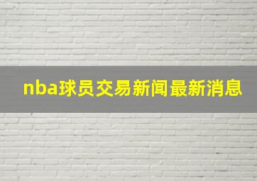 nba球员交易新闻最新消息