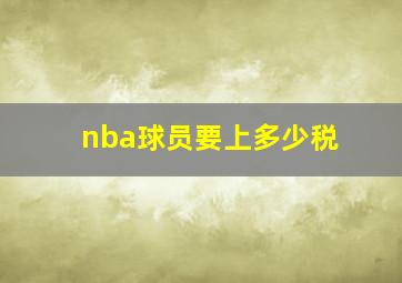 nba球员要上多少税