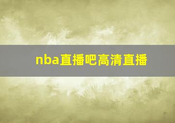 nba直播吧高清直播