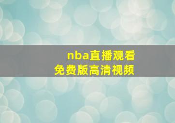 nba直播观看免费版高清视频