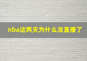 nba这两天为什么没直播了