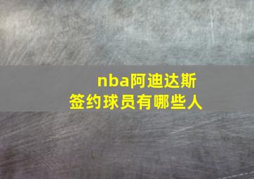 nba阿迪达斯签约球员有哪些人