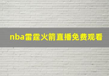 nba雷霆火箭直播免费观看