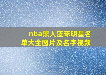 nba黑人篮球明星名单大全图片及名字视频